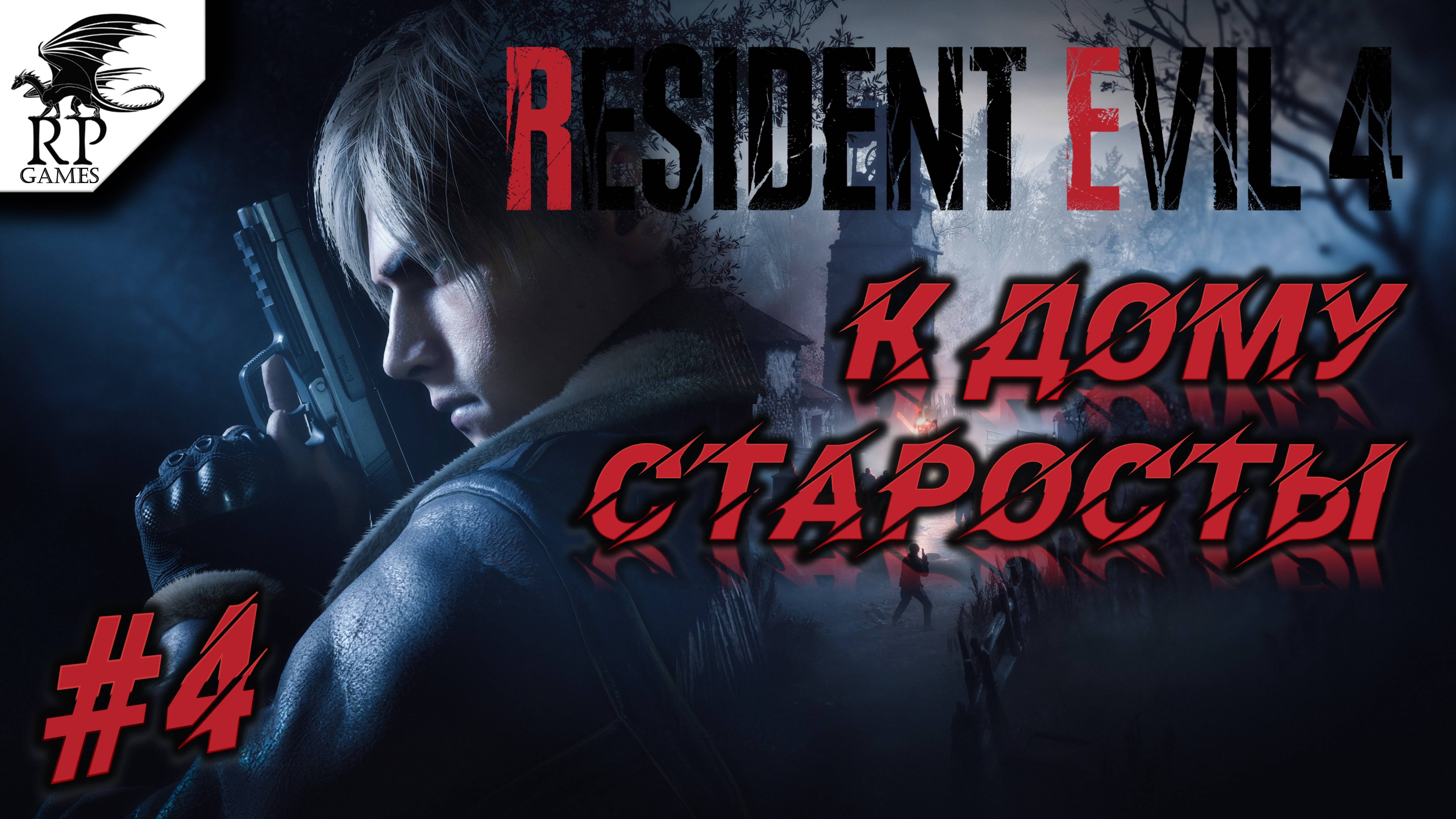 К дому старосты ►ǀǀ Resident Evil 4 #4