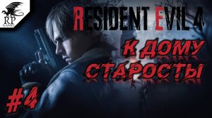 К дому старосты ►ǀǀ Resident Evil 4 #4