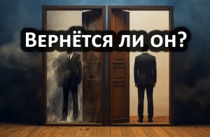 Гадание на возврат. Вернётся ли человек, с которым был разрыв? 3 расклада таро