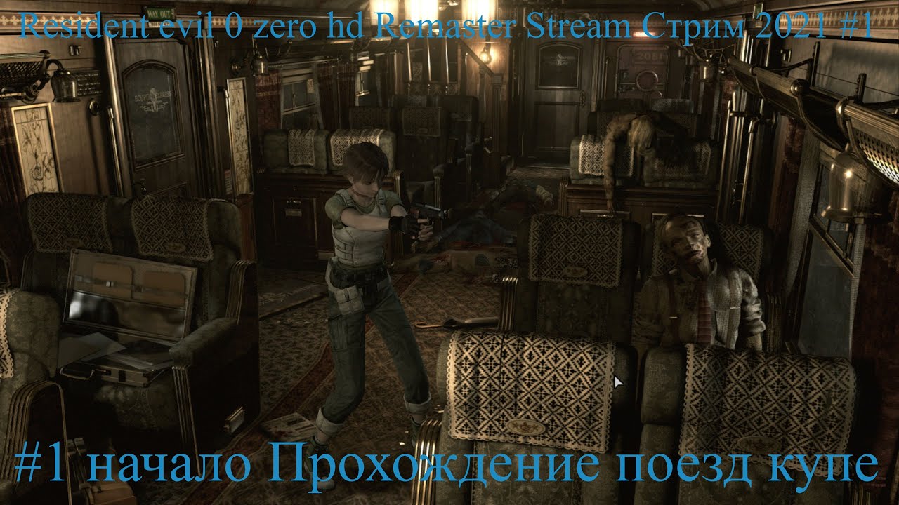 Resident evil 0 zero hd Remaster Stream Стрим 2022 #1 начало Прохождение поезд купе