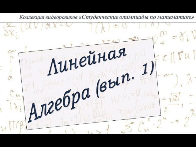 Линейная алгебра (выпуск 1) смотреть онлайн