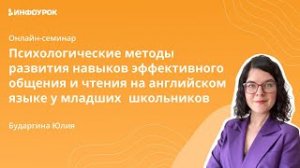 Психологические методы развития навыков общения и чтения на английском языке у младших школьников