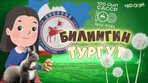 Билиигин тургут 7
