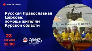 Русская Православная Церковь: помощь жителям Курской области