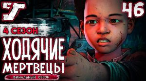 На абордаж!!!! ? #46 The Walking Dead The Game Финальный сезон