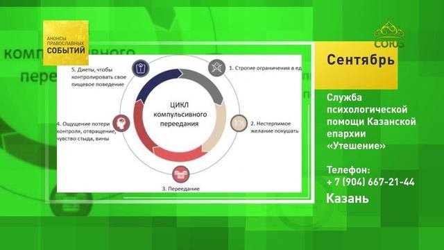 Казань. Служба психологической помощи Казанской епархии «Утешение»