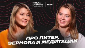 Оксана Жданович - про Питер, SEPHORA и медитации