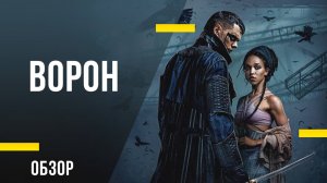 Обзор фильма «Ворон» - Симпатичное кровавое мракобесие