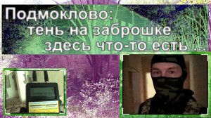 Охотник за привидениями: тень на заброшке - здесь что-то есть