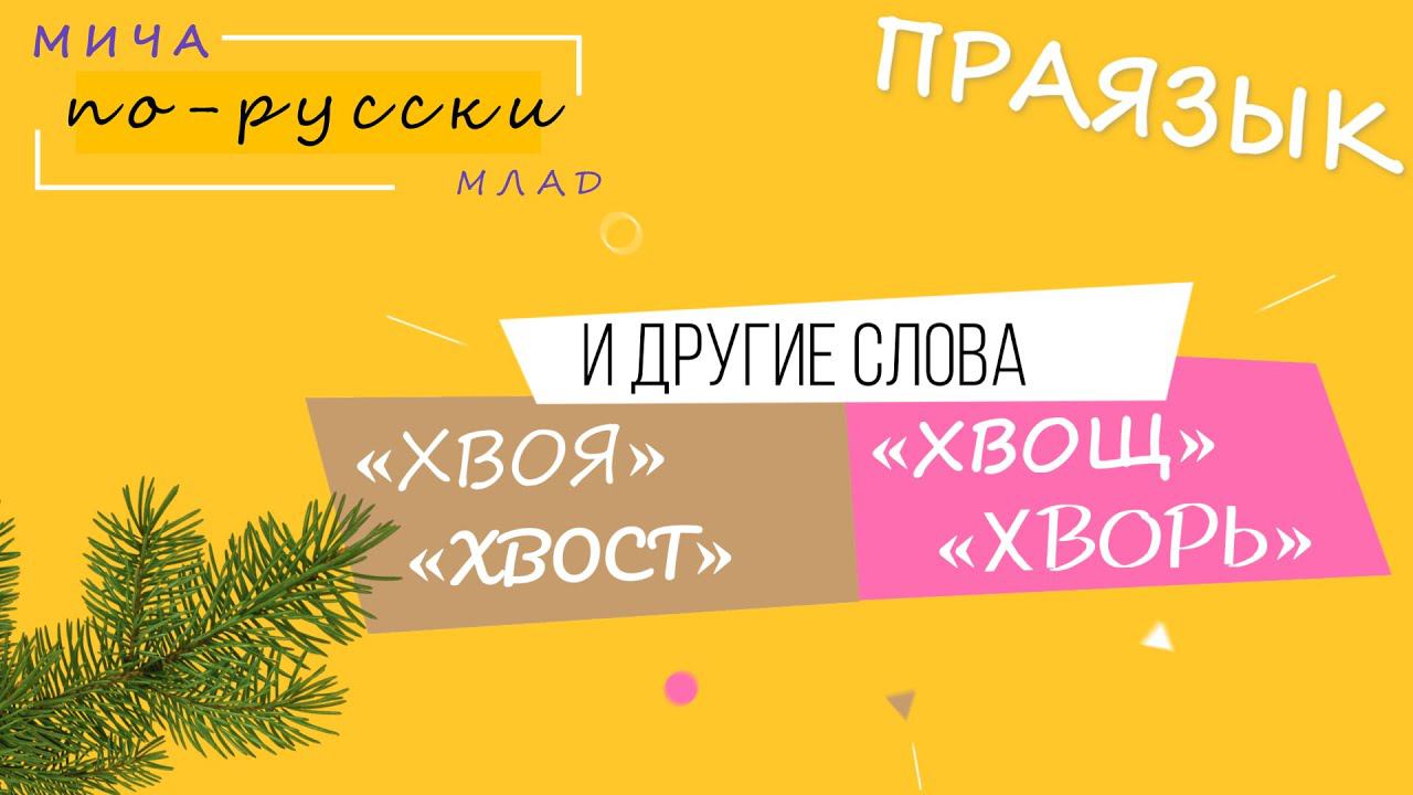 Что означают слова «ХВОЯ», «ХВОЩ», «ХВОСТ» и другие? Этимология слова - праязык