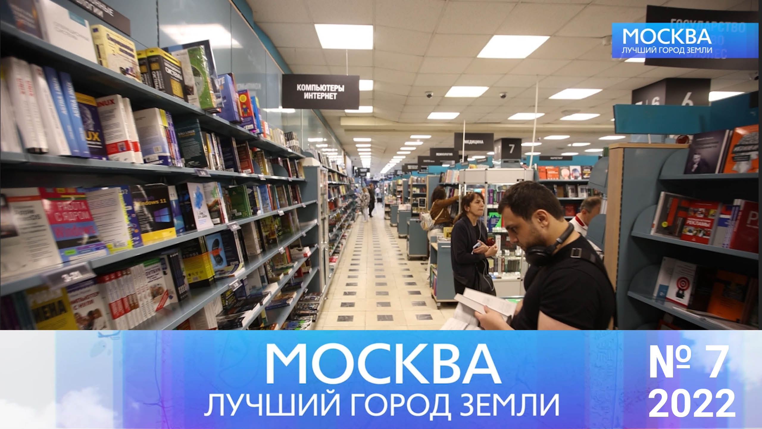 Москва - лучший город Земли - №07-2022