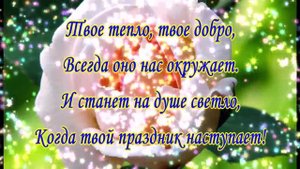 Поздравление маме с юбилеем 80 лет