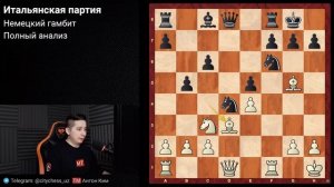 ПОЛНЫЙ АНАЛИЗ + РАЗРАБОТКИ | Итальянская партия: Немецкий Гамбит | Лекция с Антоном Кимом №4