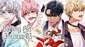 Darling Pet| Эпизод 03