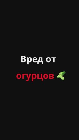 Почему нельзя есть огурцы