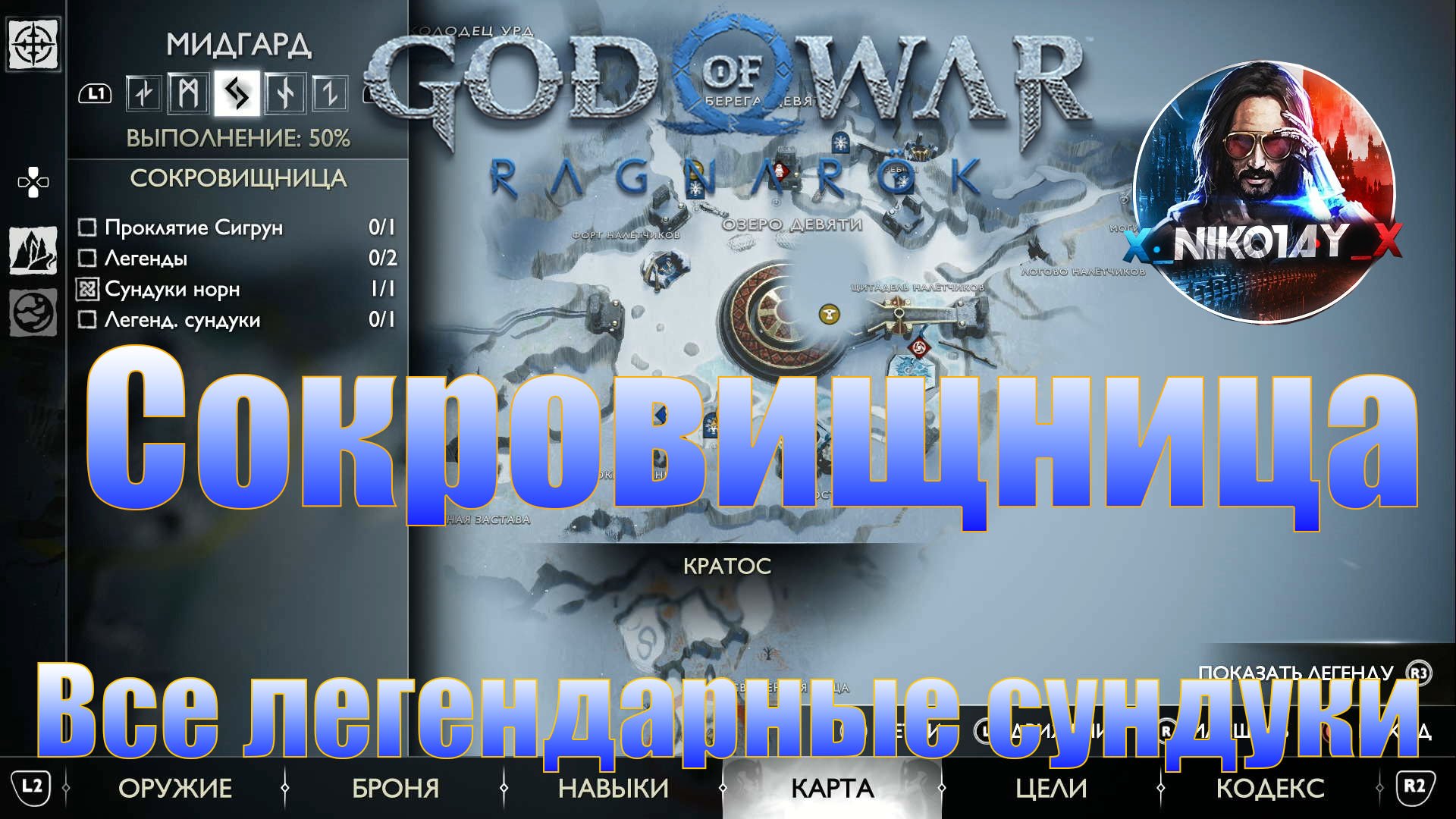 God of War: Ragnarok Все легендарные сундуки Мидгард [Сокровищница]