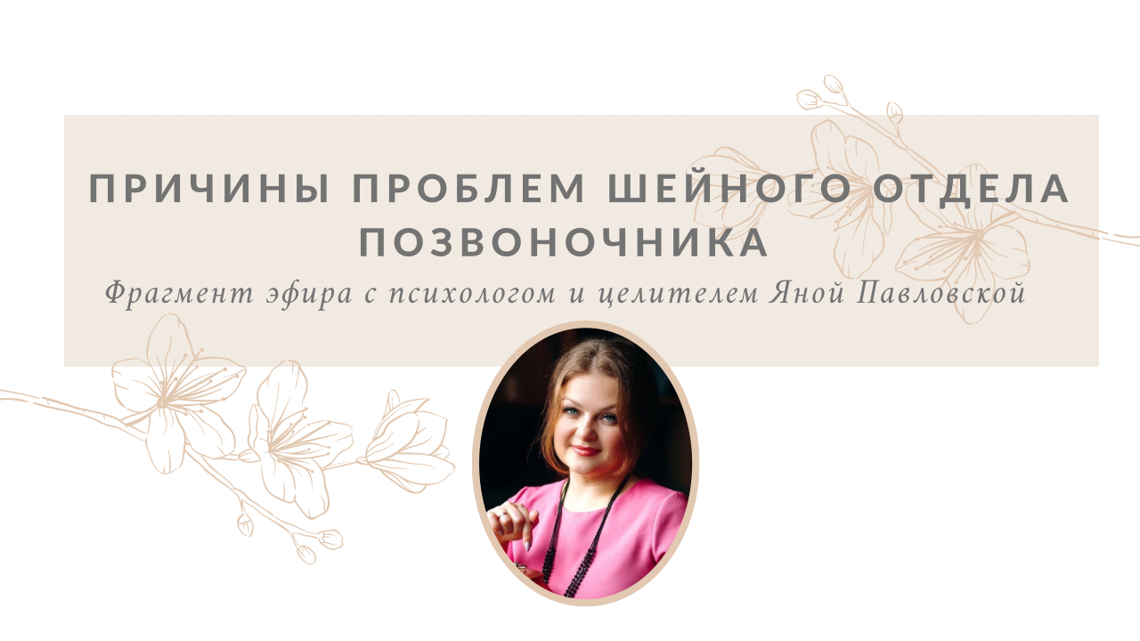 Причины Проблем Шейного Отдела Позвоночника | Яна Павловская