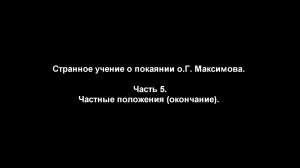 Странное учение о покаянии о.Г. Максимова. 
Часть 5. Частные положения (окончание)