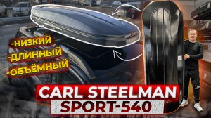 Бокс на крышу Carl Steelman Sport 540 литров