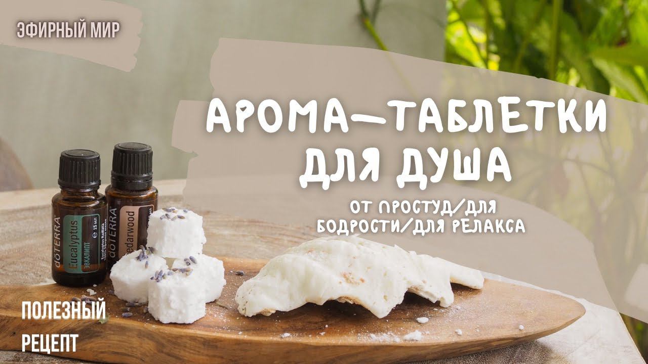 Ароматаблетки для ванны и душа своими руками | Рецепт с эфирными маслами