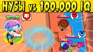 НУБЫ vs 100.000 iQ ПРИКОЛОВ в БРАВЛ СТАРС ? Часть 48