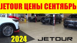 JETOUR ЦЕНЫ СЕНТЯБРЬ 2024