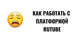 КАК РАБОТАТЬ С ПЛАТФОРМОЙ RUTUBE, КАК УСКОРИТЬ ПРОЦЕСС МОДЕРАЦИИ?
