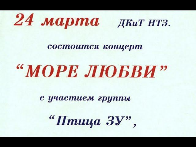 концерт Море любви Первоуральск 24.03.1996