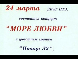 концерт "Море любви" Первоуральск 24.03.1996
