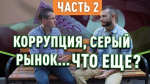 Коррупция, серый рынок, реалии и мифы в строительной сфере в Германии. (Интервью Часть 2)