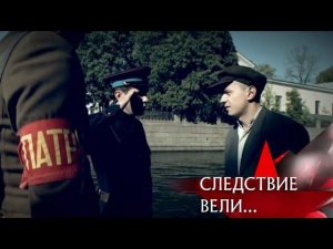 "Следствие вели...": "Черная кошка с берегов Невы"