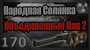 Народная Солянка + Объединенный Пак 2 / НС+ОП2 # 170. Парад Монолита и Блокноты Доцента.