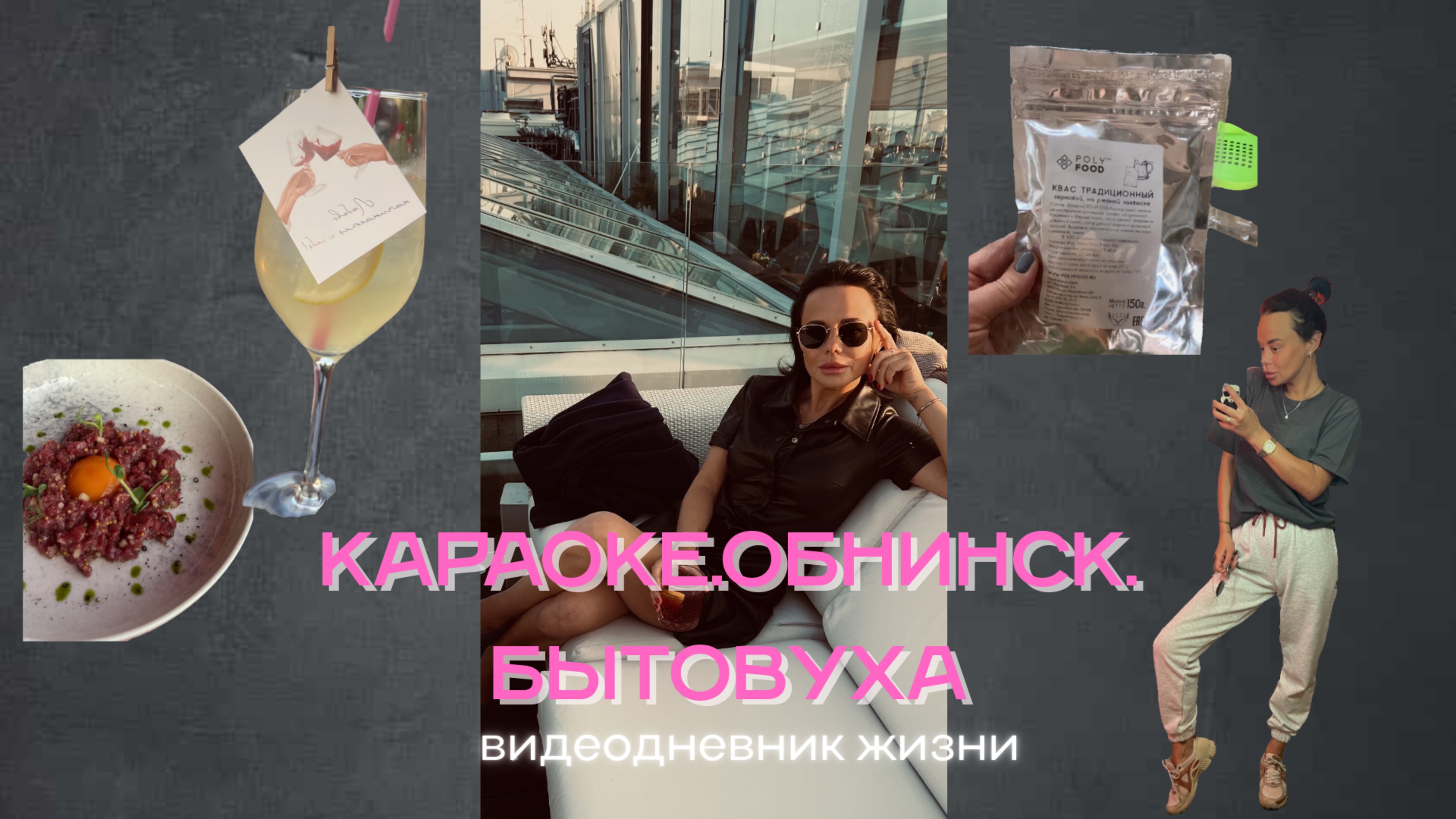ВЛОГ#2. Караоке, Обнинск, квас.