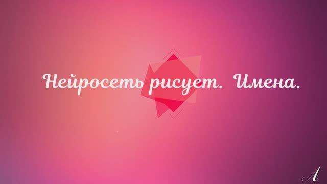 Имена