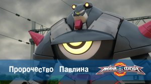 МиниФорс, 49 серия