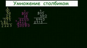 Умножение столбиком