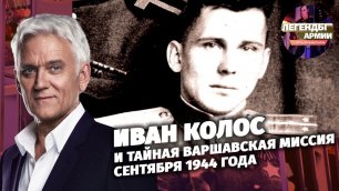 Иван Колос и тайная варшавская миссия сентября 1944 года