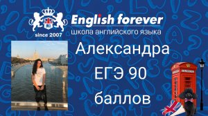 English Forever. ЕГЭ-2018, отзыв Александры, 90 баллов, поступила в ВШЭ