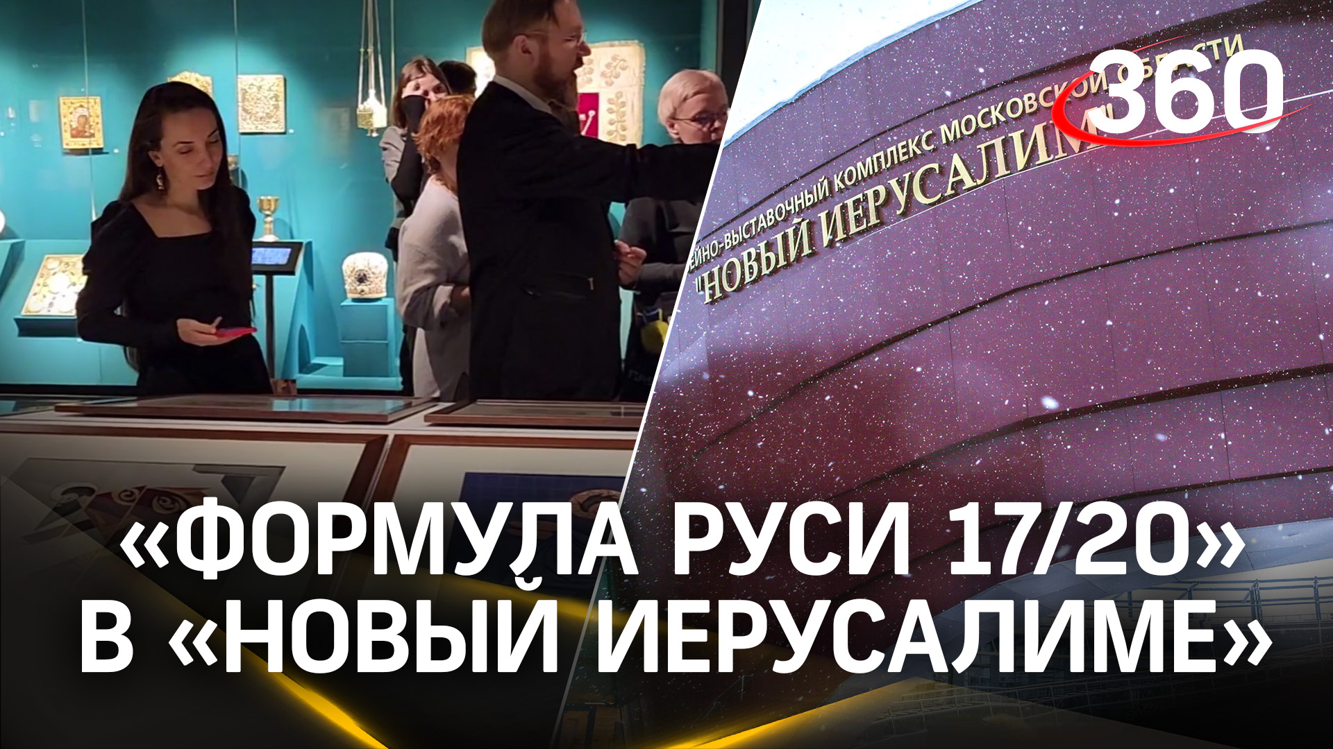 Образ допетровской Руси в искусстве Серебряного века - новая выставка в музее «Новый Иерусалим»