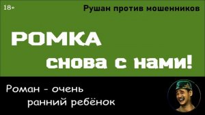 Про Ромку - 2. Ромка снова с нами. Мошенник звонит