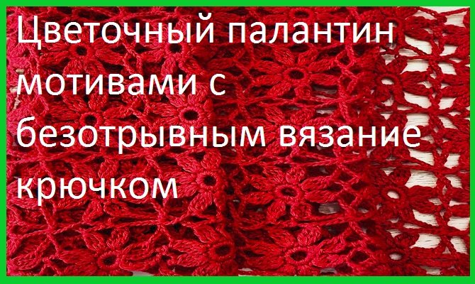 Японское непрерывное вязание крючком 60 эффектных мотивов и 5 красивых проектов