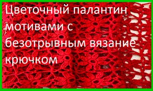 Цветочный ПАЛАНТИН из МОТИВОВ безотрывного Вязания КРЮЧКОМ