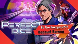 Во Что Поиграть??? Perfect Dice Первый Взгляд - Любителям Сложных Рогаликов с Картами и Кубиками