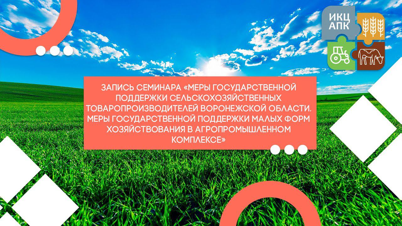 Меры государственной поддержки сельскохозяйственным товаропроизводителям Воронежской области