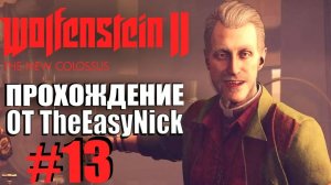 Wolfenstein II: The New Colossus. Прохождение. #13. Новый Орлеан.