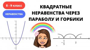 КАК РЕШАТЬ КВАДРАТНЫЕ НЕРАВЕНСТВА