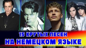 15 КРУТЫХ ПЕСЕН НА НЕМЕЦКОМ ЯЗЫКЕ / Топ 15 немецких песен ставшие хитами / Мировые хиты Германии