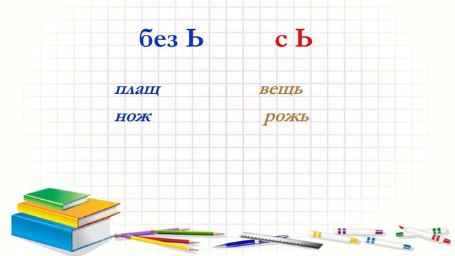 Русский язык. 2 класс. Правописание мягкого знака после шипящих конце имен существительных.