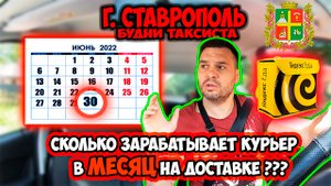 г. Ставрополь будни таксиста. Сколько зарабатывает курьер в месяц на доставке.mp4