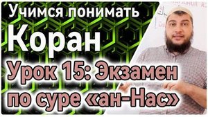 Урок 15: “Экзамен по суре ан-Нас («Люди»). Проверь себя (УПК)